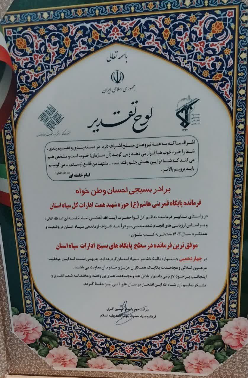 کسب عنوان موفق ترین پایگاه بسیج در سطح ادارات خراسان شمالی توسط شرکت آب منطقه ای