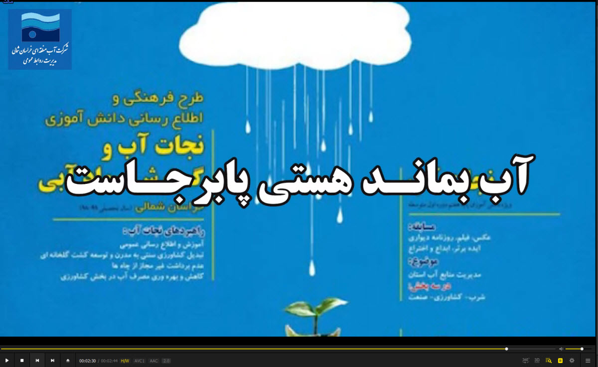 نخستین نماهنگ هوش مصنوعی برای بخش آب کشور در بجنورد ساخته شد