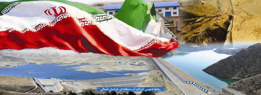 تکمیل طرحهای مدیریت آب خراسان شمالی نمادی از تخصیص اعتبارات سفر رهبر معظم انقلاب